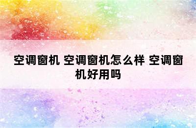 空调窗机 空调窗机怎么样 空调窗机好用吗